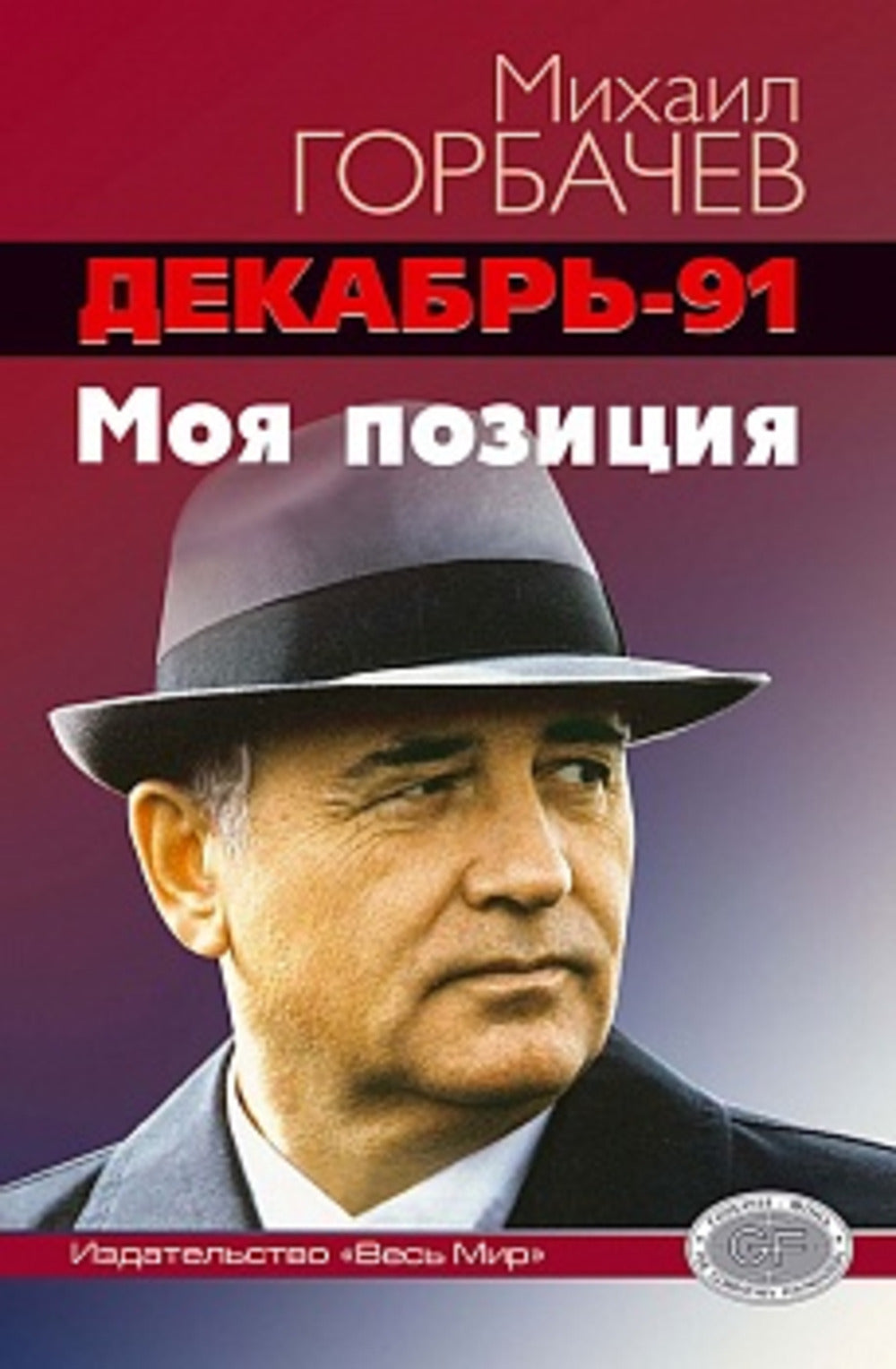 Декабрь-91. Моя позиция