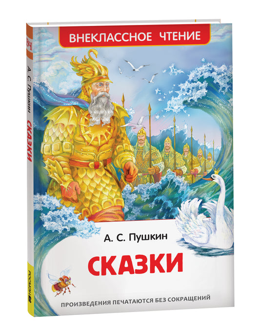 Пушкин А.С. Сказки (ВЧ)