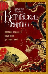 Китайские праздники. Древние традиции, памятные до наших дней