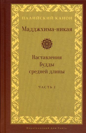 Мадджхима-никая. Наставления Будды средней длины. Ч. 1. 2-е изд., испр