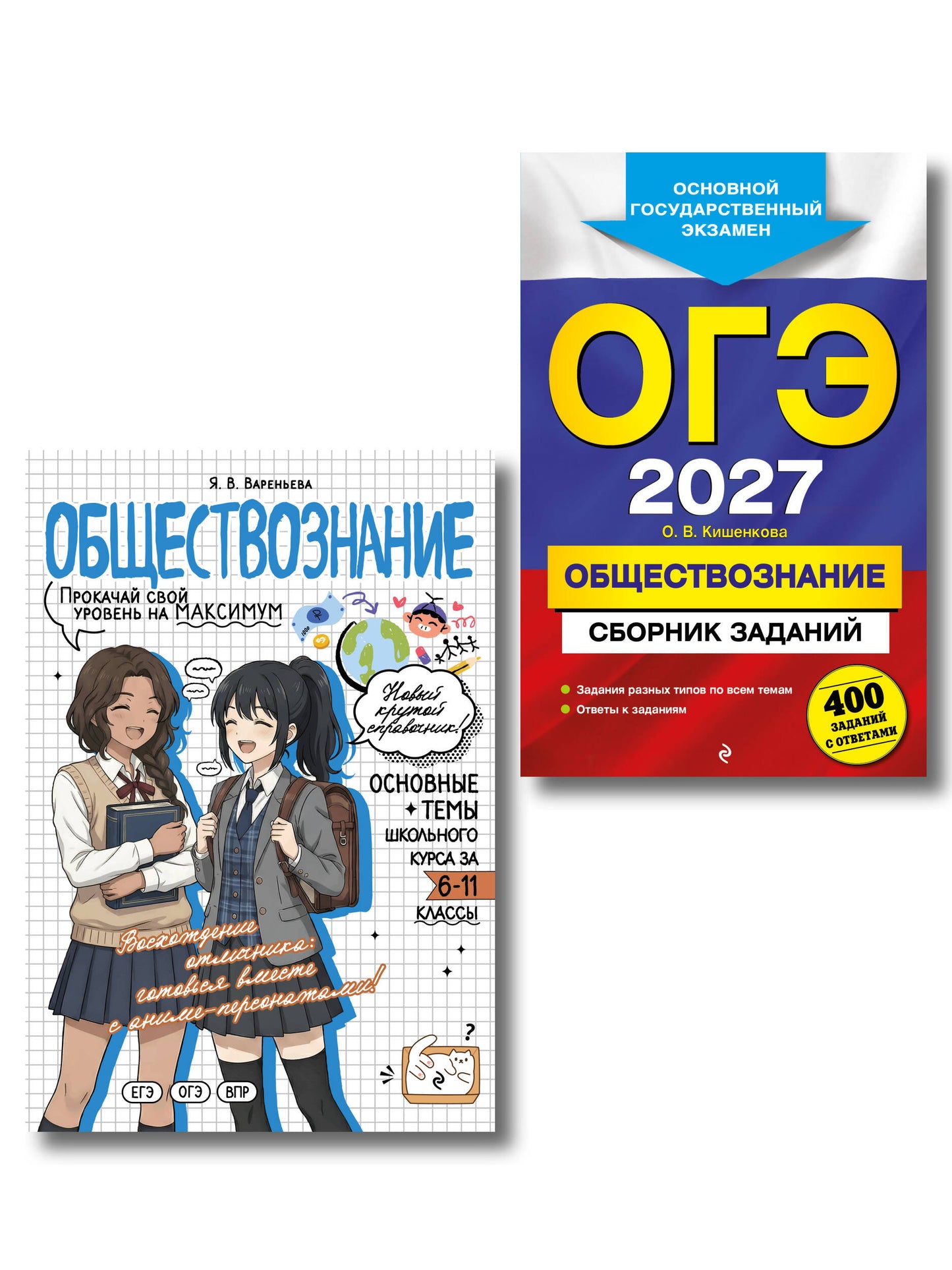 Комплект. ОГЭ-2027. Обществознание: 400 заданий с ответами + Обществознание в стиле аниме