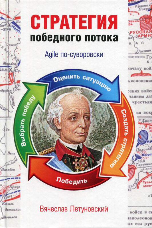 La stratégie est la bonne. Agile по-суворовски