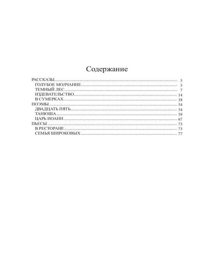 Голубое молчание: рассказы и пьесы