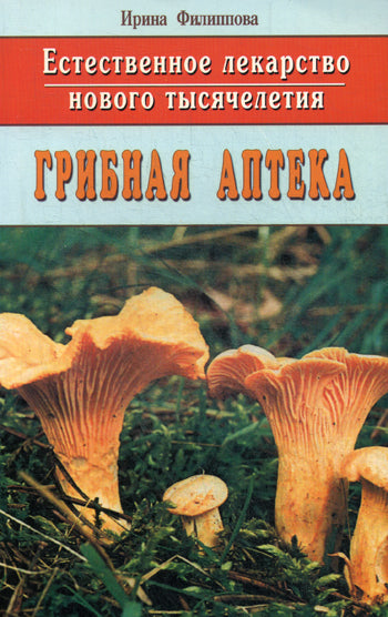 Грибная аптека: Естественное лекарство нового тысячелетия