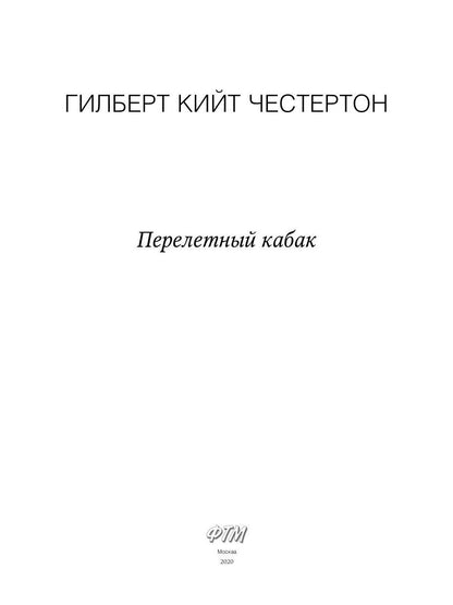 Перелетный кабак: роман