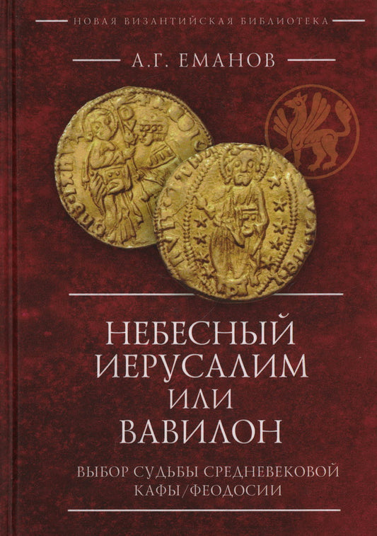 Еманов А.Г. Небесный Иерусалим или хтонический Вавилон: выбор судьбы средневекового города Кафы/Феодосии