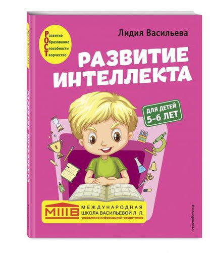 Развитие интеллекта. Cours d'auteur : pour les enfants de 5 à 6 lettres