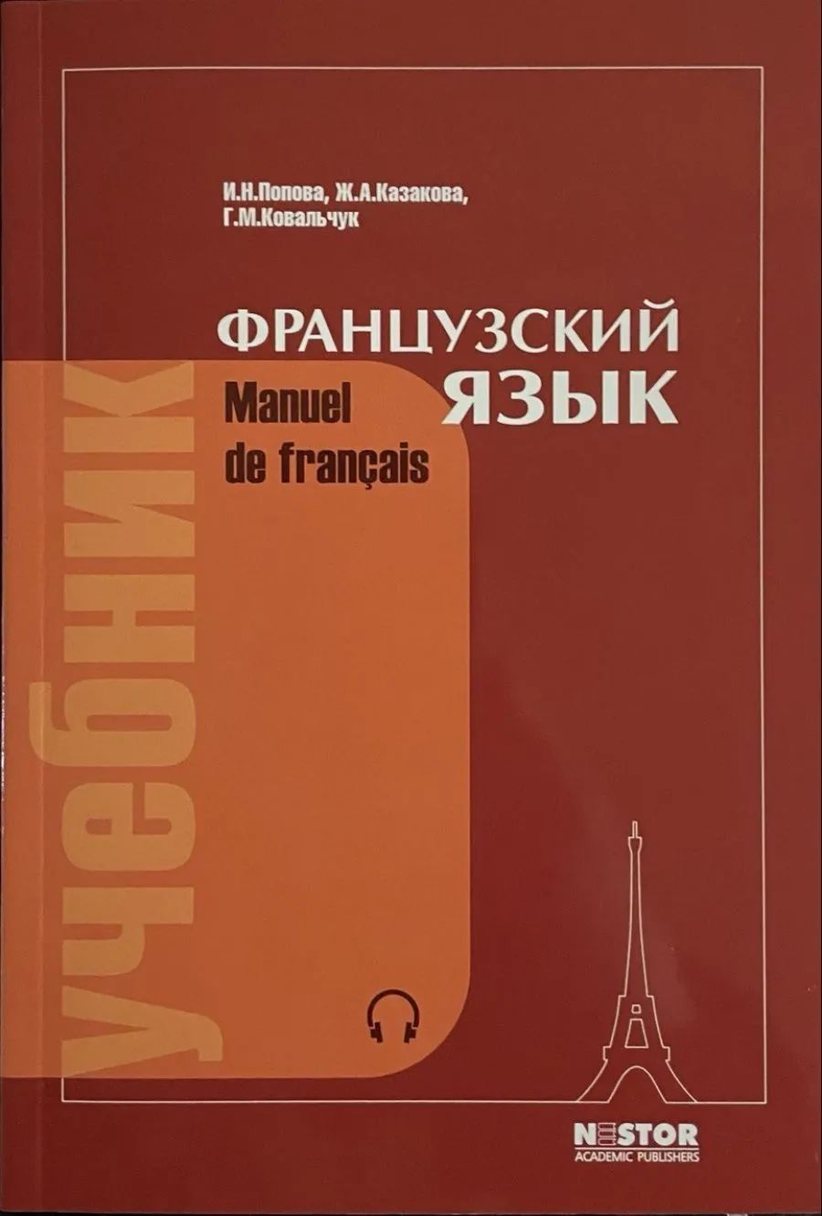 Французский язык Manuel de francais. Учебник. 21-е изд. Попова.Казакова.Ковальчук . | Казакова Жоржетта Александровна, Ковальчук Галина Михайловна