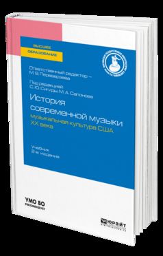 История современной музыки: музыкальная культура США ХХ века 2-е изд. Fournitures pour le baccalauréat et les spécialistes
