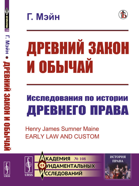 Древний закон и обычай: Исследования по истории древнего права. Пер. с англ.