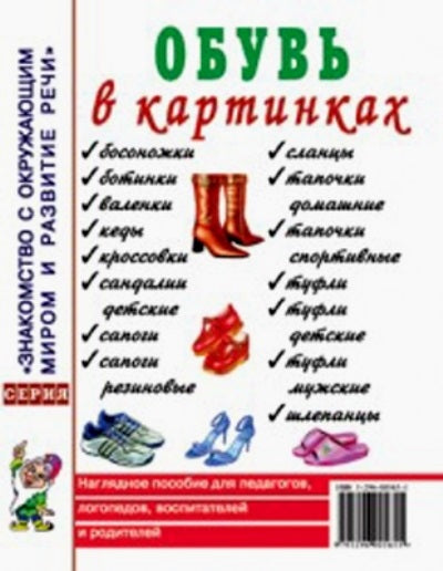 Обувь в картинках [Нагл. je peux]