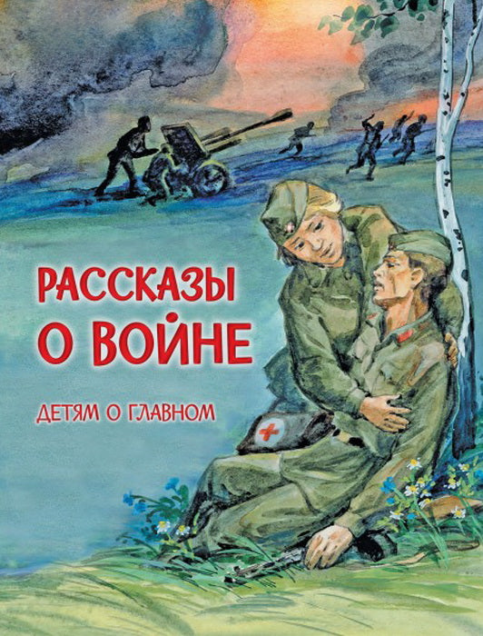 ДоГ Рассказы о войне (Изд-во ВАКОША)