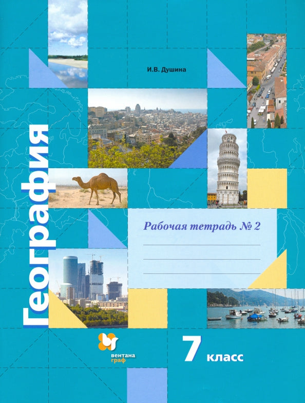 Douchin 7 cl. Géographie .Рабочая тетрадь №2. к новой версии учебника (Вентана-Граф)
