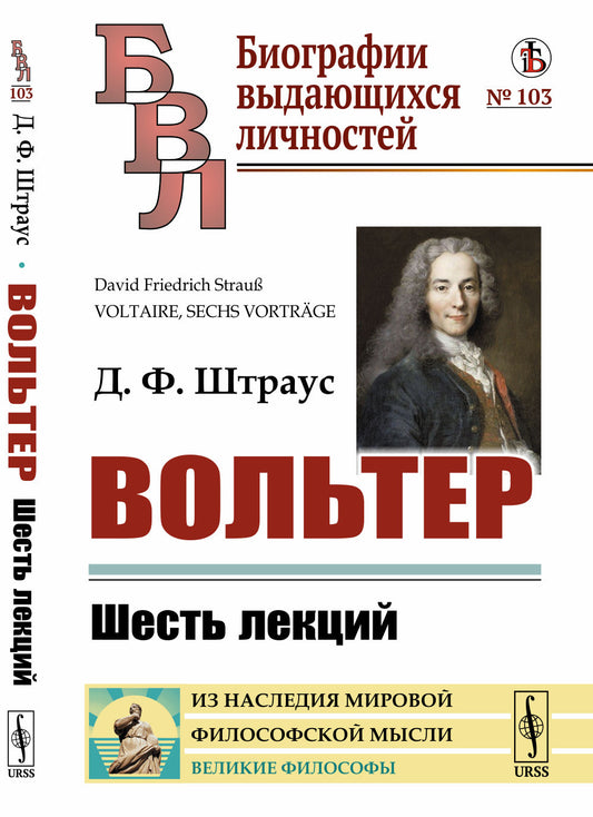 Вольтер: Шесть лекций. Пер. с нем.
