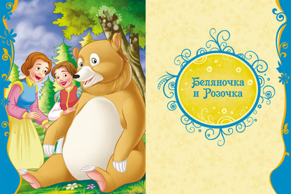 Братья Гримм Сказки на каждый вечер (ВЛС)