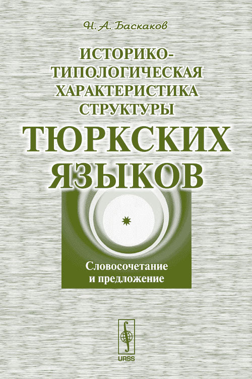 Историко-типологическая характеристика структуры тюркских языков: Словосочетание и предложение. 2-е изд., стер