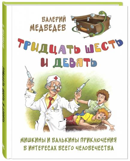 Тридцать шесть и девять. Мишкины и Валькины приключения в интересах всего человечества (ожидается поступление допечатки)