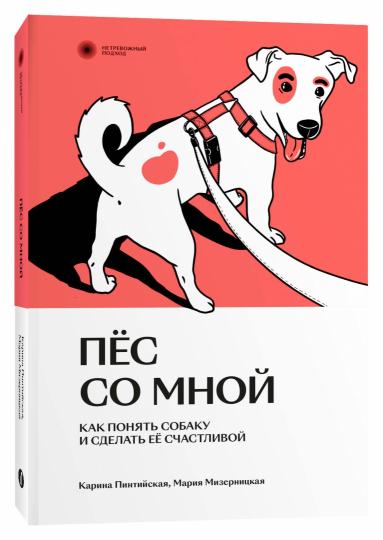 Пес со мной. Comment s'occuper de toi et s'occuper de toi
