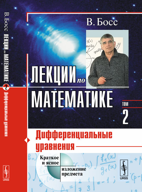 Лекции по математике. Том 2. Дифференциальные уравнения