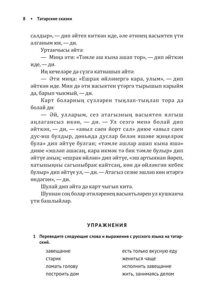 Как лиса курятник строила. Татарские сказки, лукавые и веселые