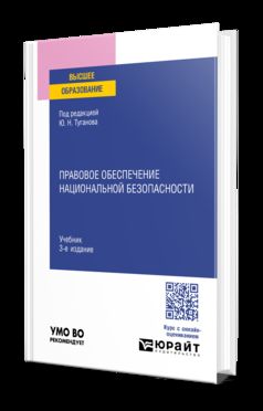 ПРАВОВОЕ ОБЕСПЕЧЕНИЕ НАЦИОНАЛЬНОЙ БЕЗОПАСНОСТИ 3-e изд., пер. je suis d'accord. Учебник для вузов