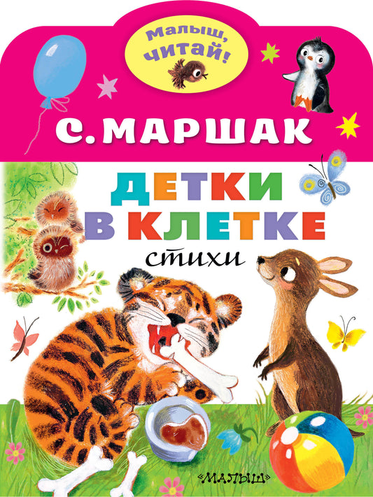 Детки в клетке