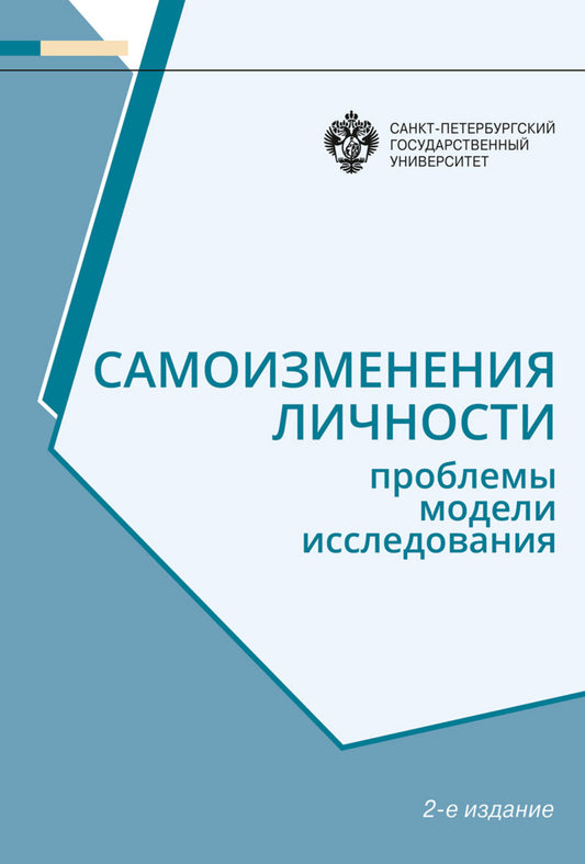 Самоизменения личности: Проблемы, модели, исследования   2-е изд.