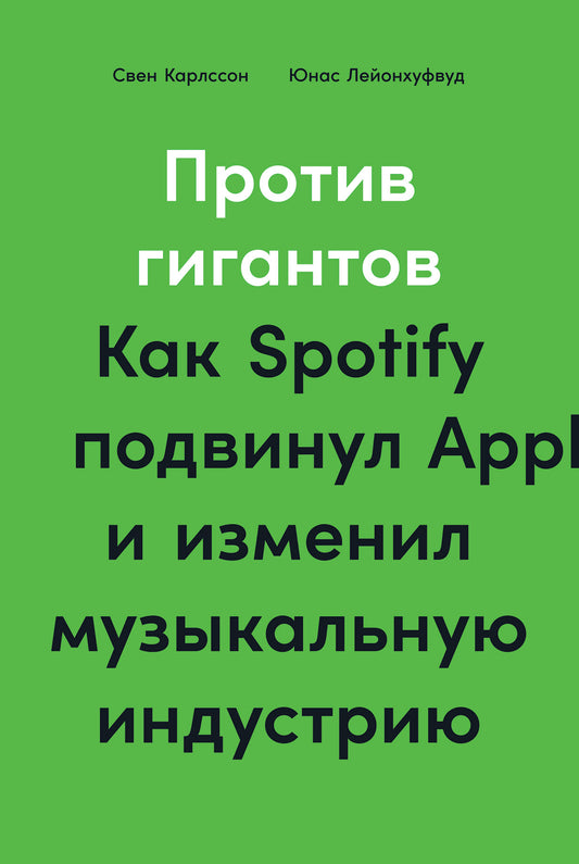 Des géants : Spotify a été ajouté à Apple et à l'industrie musicale (0+)