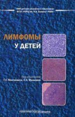 Лимфомы у детей: практическеое руководство. Барышников А.Ю., под ред. Менткевича Г.Л., Маяковой С.А.