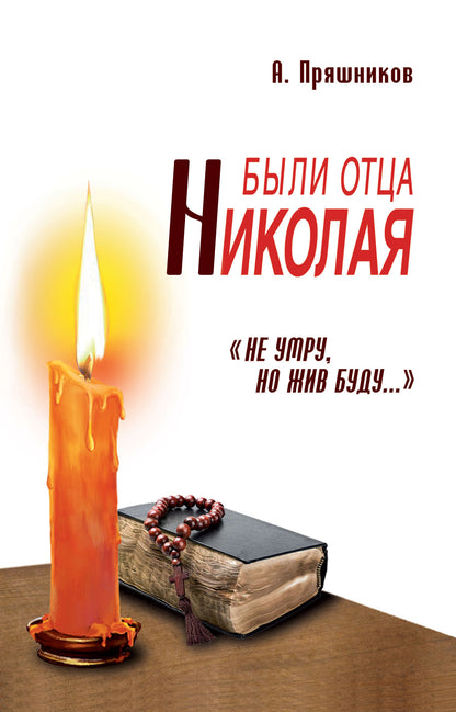 Были отца Николая. "Не умру, но жив буду...". 2-е изд.