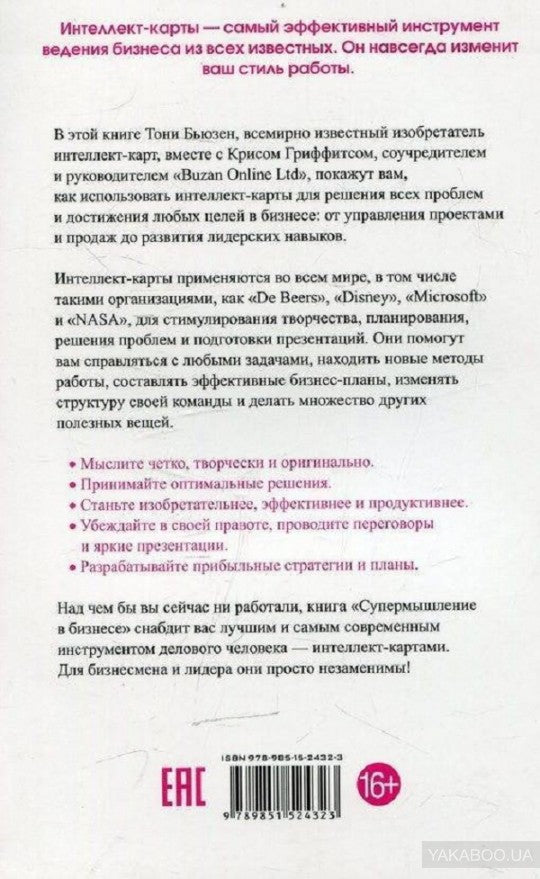 Супермышление в бизнесе