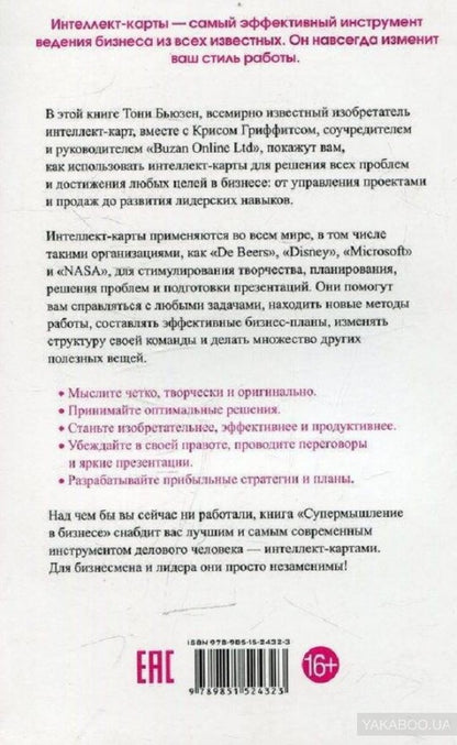 Супермышление в бизнесе