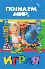 Познаем мир, играя