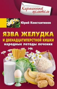 Язва желудка и двенадцатиперстной кишки