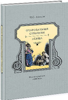 Очарованный странник : повести / Н. С. Лесков ; ил. Н. В. Кузьмина. - М. : Нигма, 2016. - 296 с. : ил.