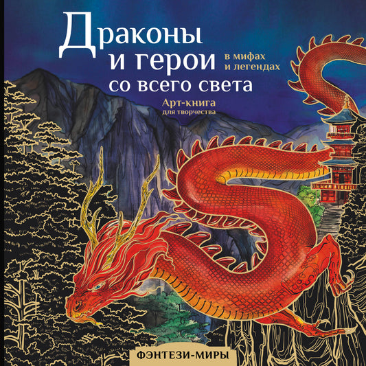 Les dragons et les héros des hommes et des légendes avec toute leur femme