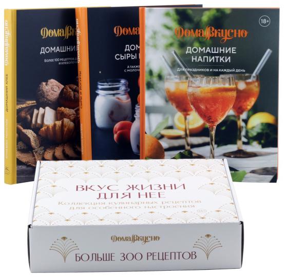 Вкус жизни для неё. Ensemble complet de 3 livres