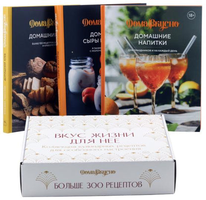 Вкус жизни для неё. Ensemble complet de 3 livres