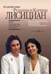 Бах И.С., Гендель Г.Ф. Дуэты из кантат и ораторий. Из репертуара Р. и К. Лисициан: Для сопрано и меццо-сопрано в сопр.ф-но. — Москва : Музыка. — 80 с.; 60х90/8. — EAN 9790660064733 (в обл.)