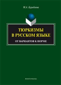 Тюркизмы в русском языке : от вариантов к норме : монография