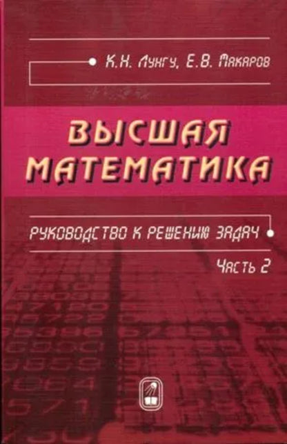 Высшая математика. Руководство к решению эадач. Ч. 2. 2-е изд., испр. Лунгу К.Н., Макаров Е.В.