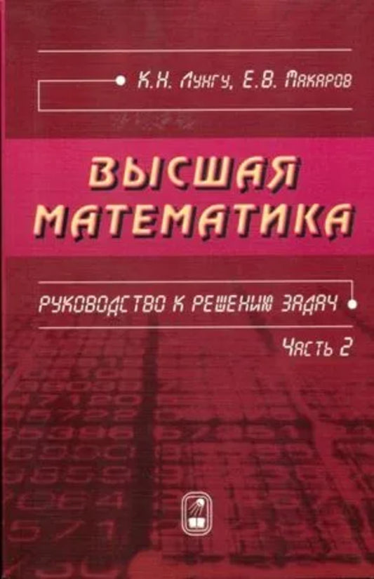 Высшая математика. Руководство к решению эадач. Ч. 2. 2-е изд., испр. Лунгу К.Н., Макаров Е.В.
