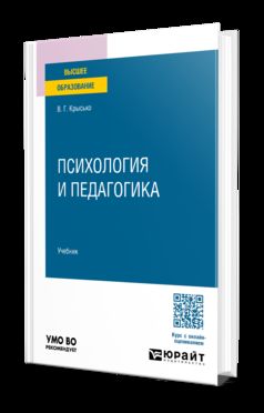 ПСИХОЛОГИЯ И ПЕДАГОГИКА. Учебник для вузов