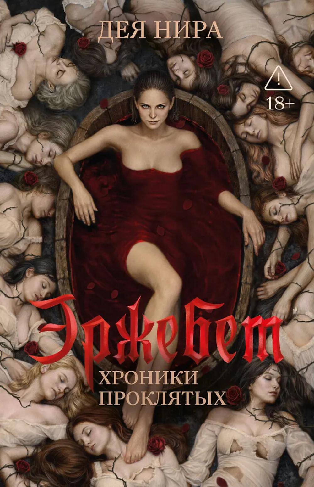 Эржебет. Хроники проклятых