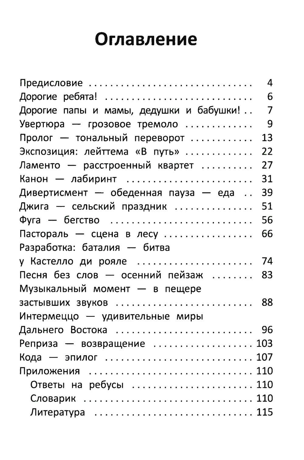 Заколдованный лебедь, или Путешествие в музыкальный алфавит