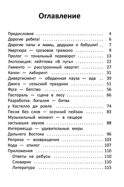 Заколдованный лебедь, или Путешествие в музыкальный алфавит
