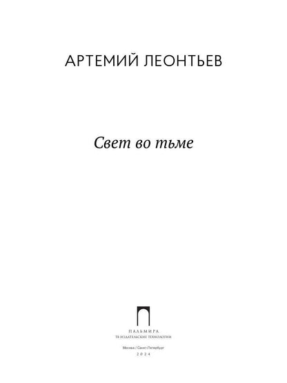 Свет во Тьме: роман