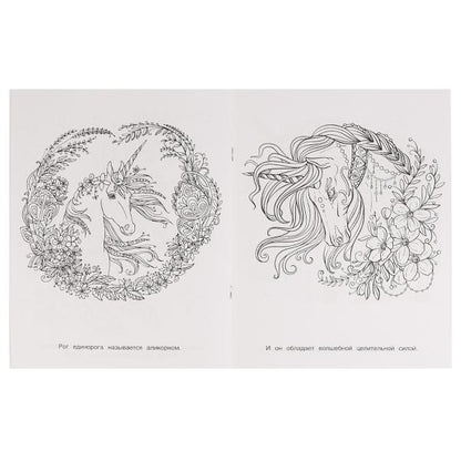Единороги. Раскраска. Сказочная терапия. 200х260 мм, 16 стр. Умка в кор.50шт