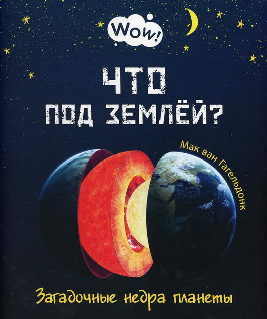 Что под землёй? Загадочные недра планеты (НОВИНКА)