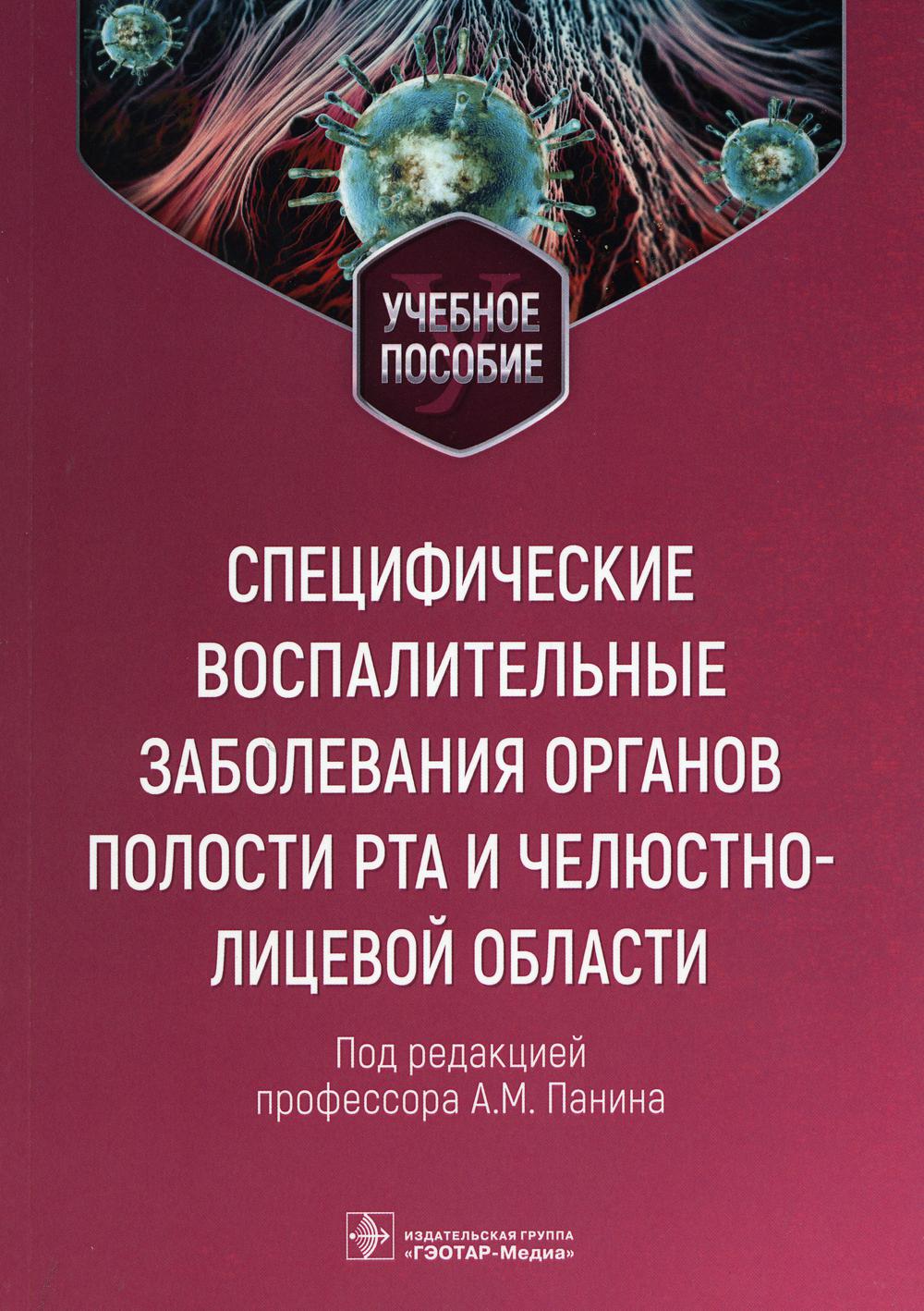 Специфические воспалительные заболевания органов полости рта и челюстно-лицевой области : учебное пособие / под ред. A. M. Panine. ― Москва : ГЭОТАР-Медиа, 2023. ― 144 с. : IL.